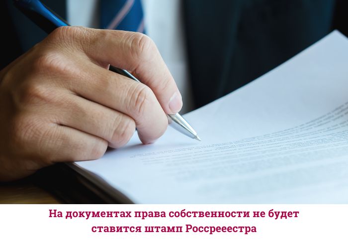 На документах права собственности не будет ставится штамп Россрееестра